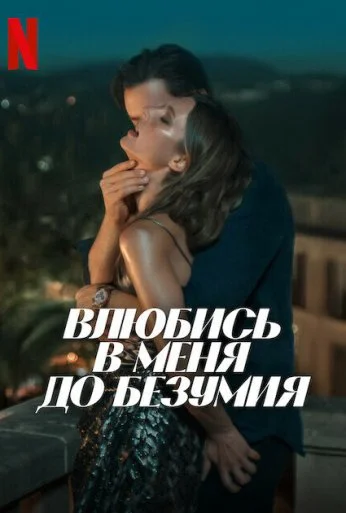 Влюбись в меня до безумия (2025) онлайн бесплатно